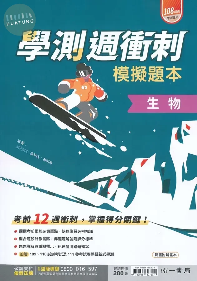 南一高中 學測週衝刺模擬題本生物 
