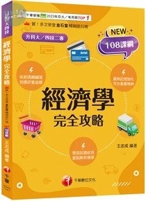 千華高職 完全攻略經濟學1142 (1版)