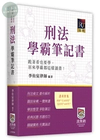 刑法學霸筆記書 (4版)