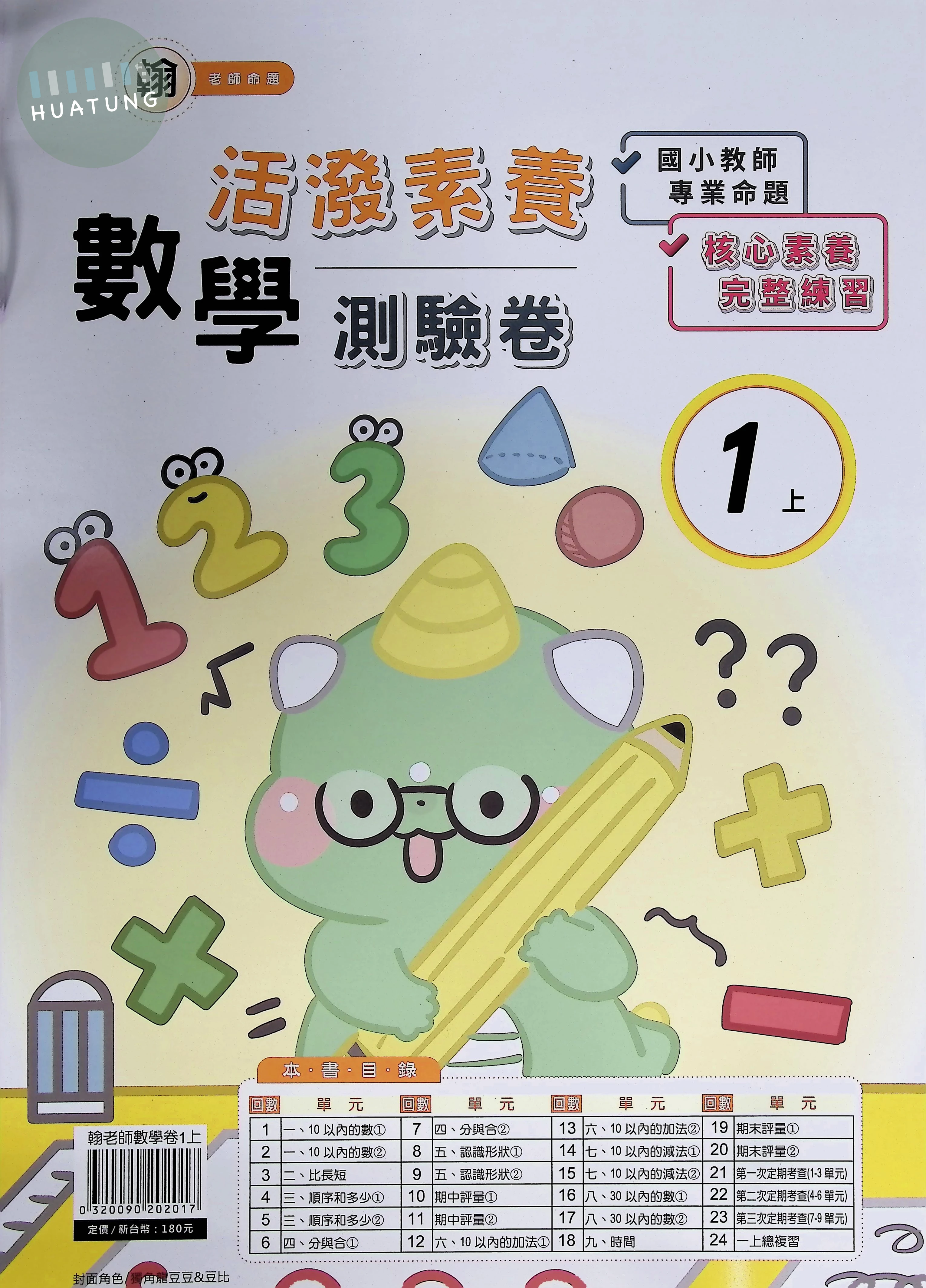 良品出版社國小 翰版活潑素養測驗卷 數學1上 (1版)