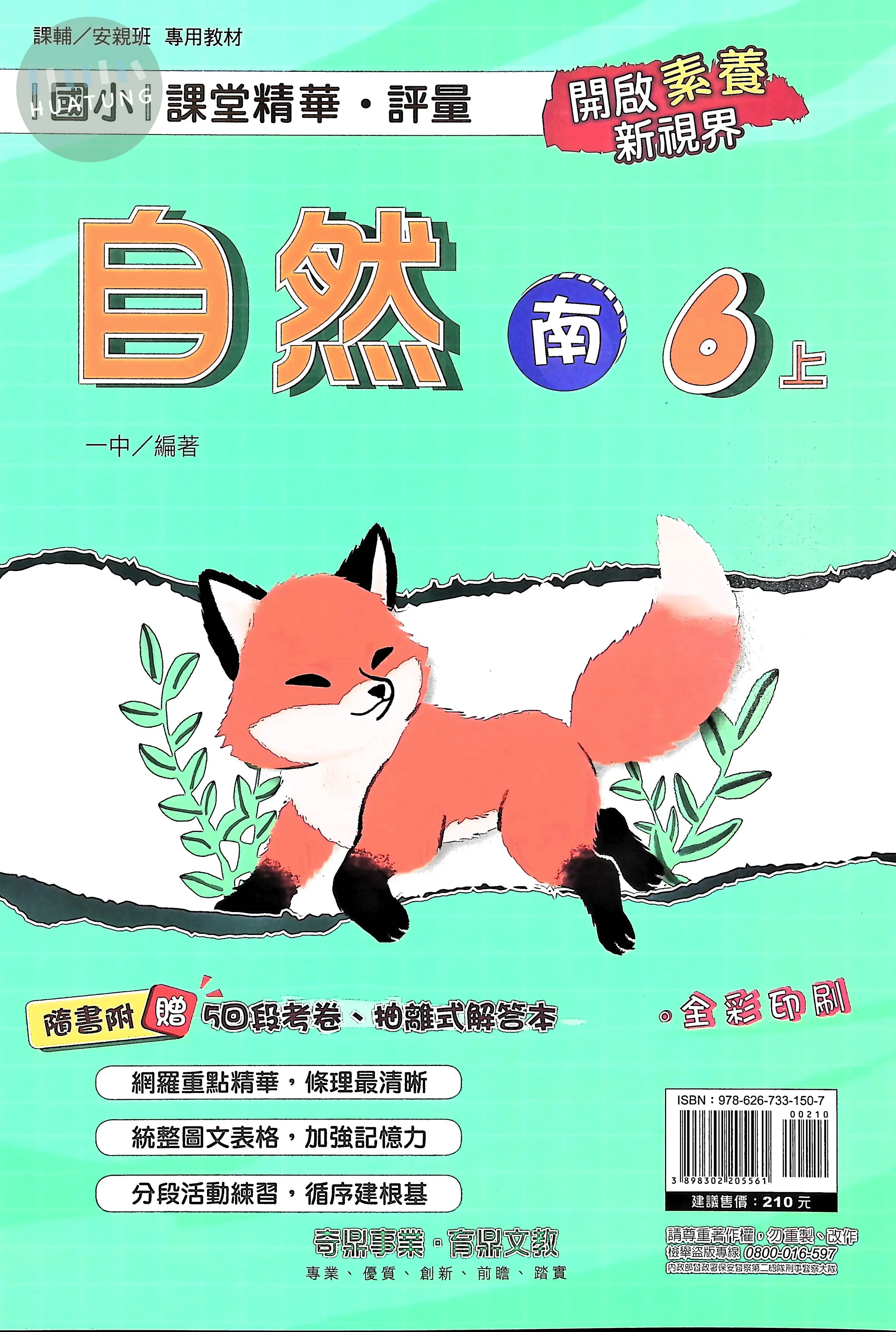 奇鼎國小 南版課堂精華 自然6上 