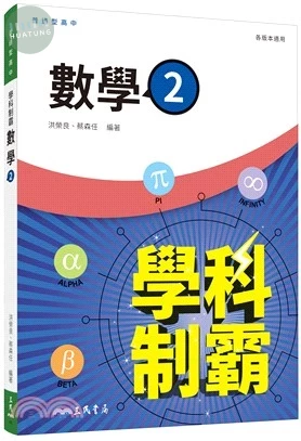 普通型高中學科制霸數學第二冊(含活動夾冊) (3版)