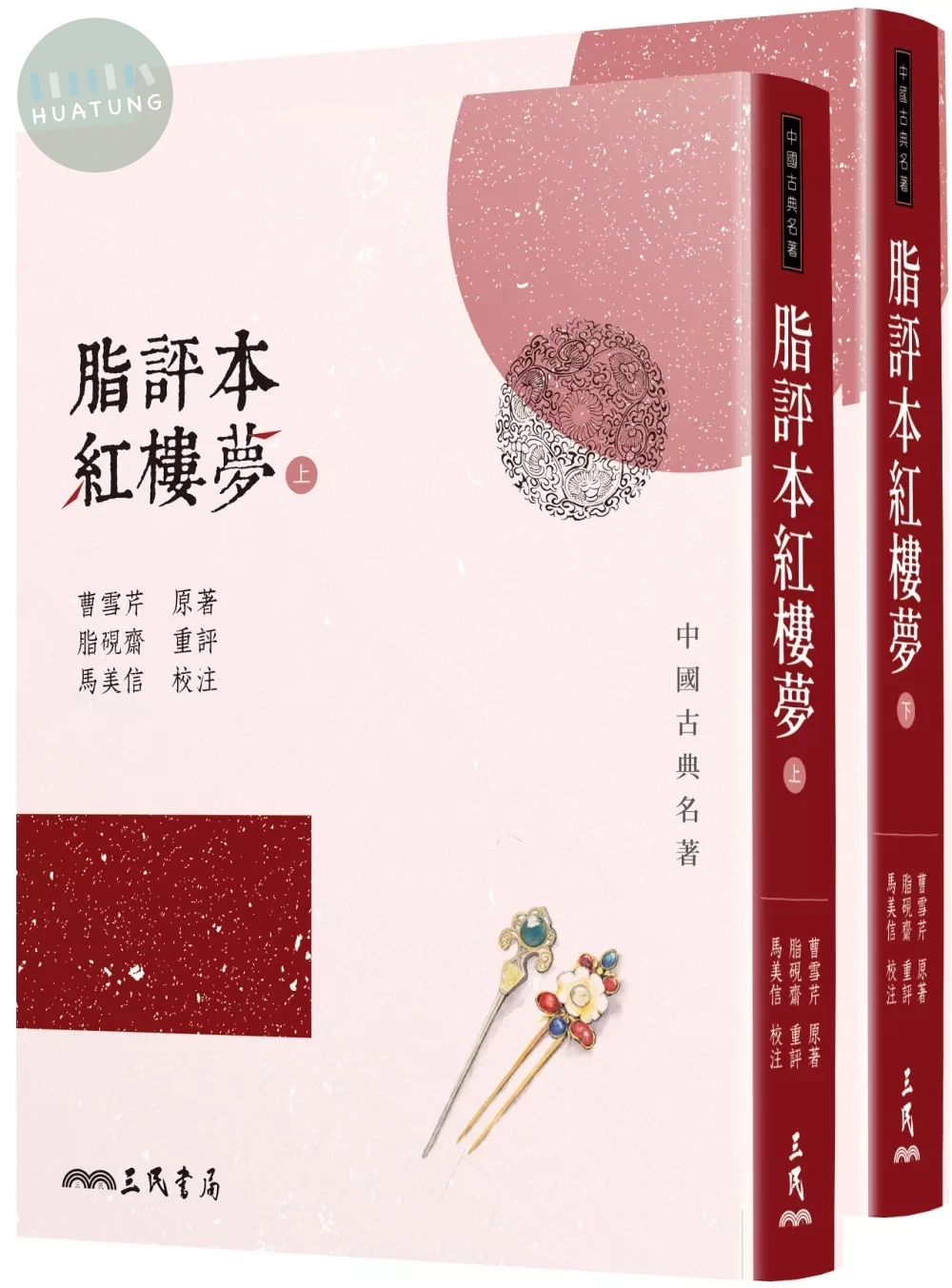 脂評本紅樓夢（上／下不分售） (1版)