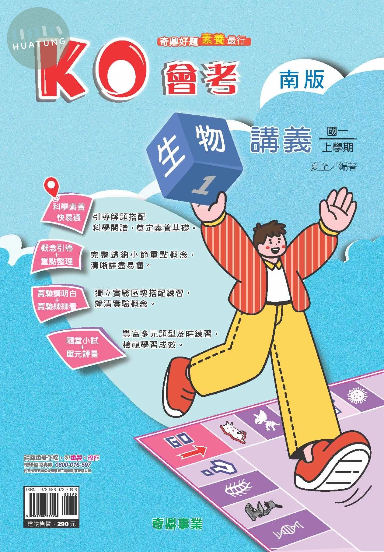 奇鼎國中 南版KO會考 生物1 