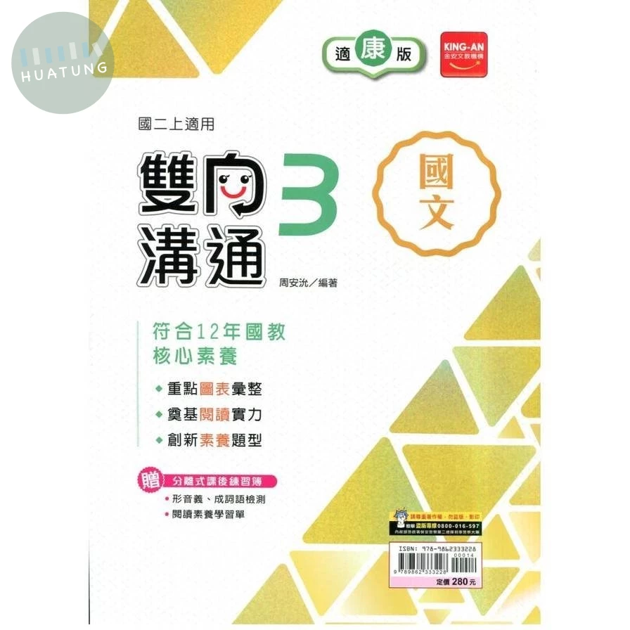金安國中 康版雙向溝通 國文3 