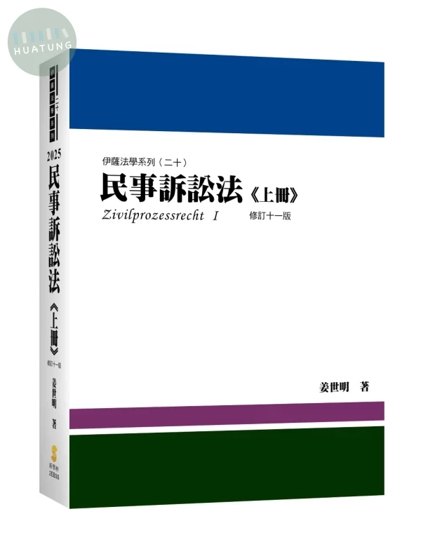 民事訴訟法（上冊） (11版)