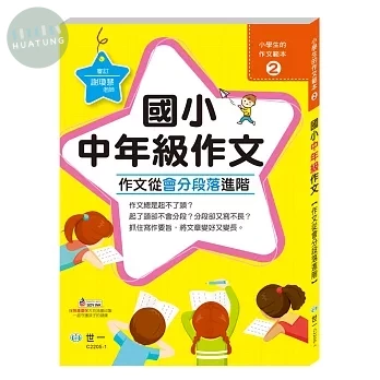 世一國小 小學生的作文範本中年級2 