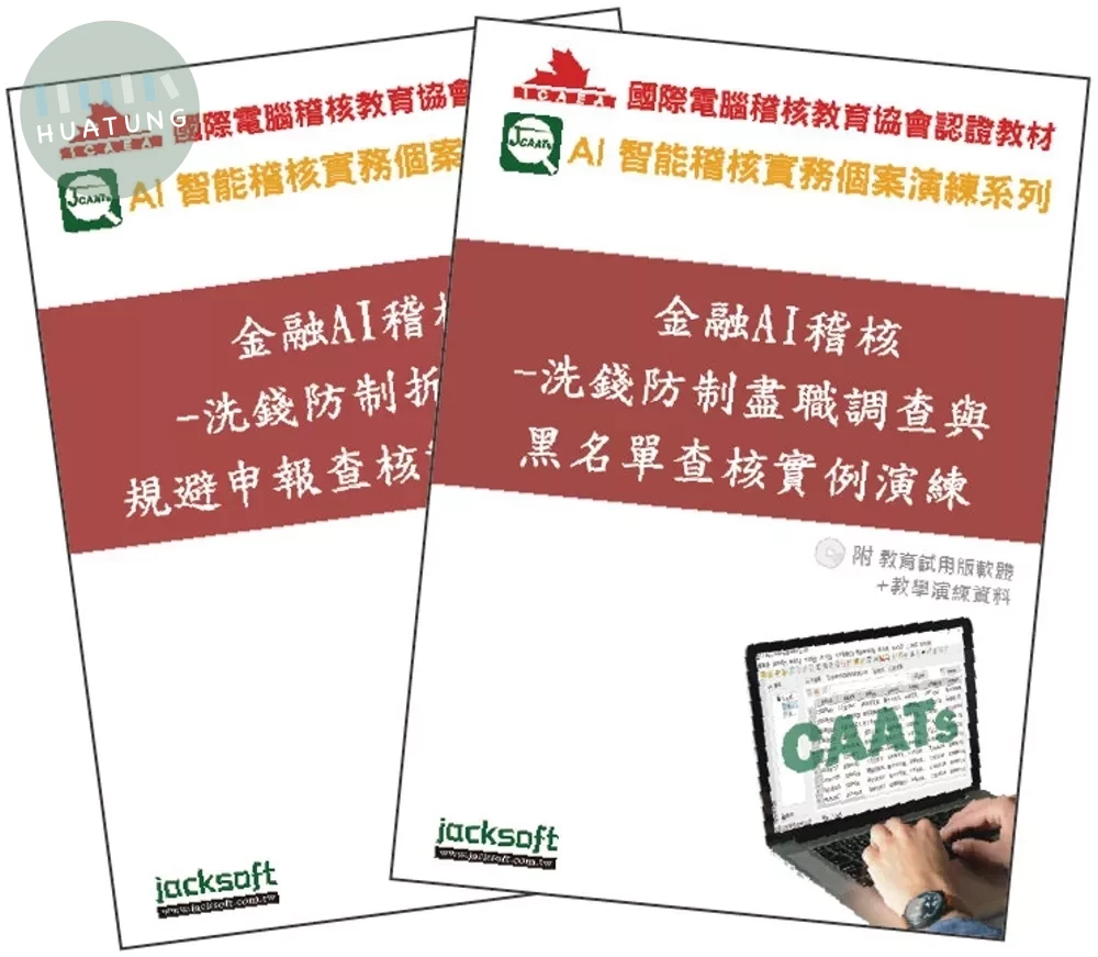 金融AI稽核實戰套書：洗錢防制查核全攻略（附教育試用版軟體90天使用權 + 教學演練資料） (1版)