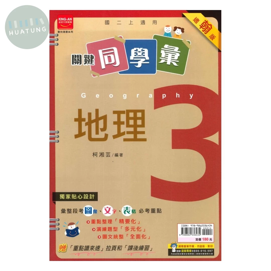 金安國中 翰版關鍵同學彙 地理3 