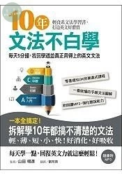 10年文法不白學：每天5分鐘，找回學過並真正用得上的英文文法(附MP3) (1版)