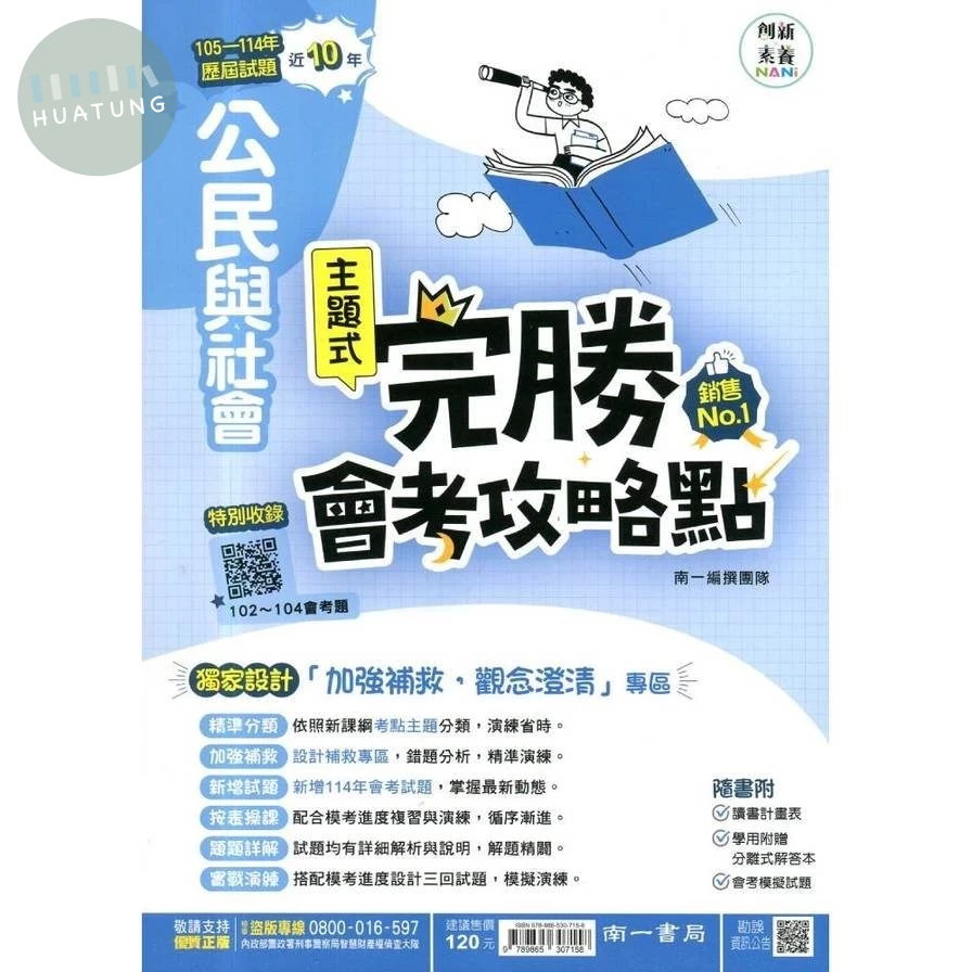 南一國中 完勝歷屆115公民(主題式102-114)4 (1版)