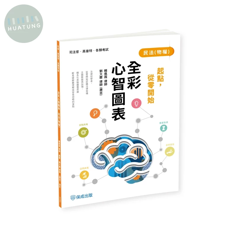 起點，從零開始-民法(物權)-全彩心智圖表 (4版)