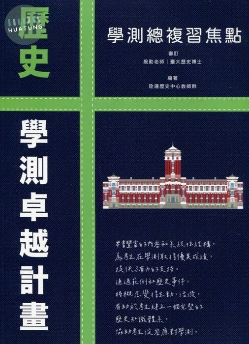 詮達高中 歷史 學測總複習焦點 (1版)