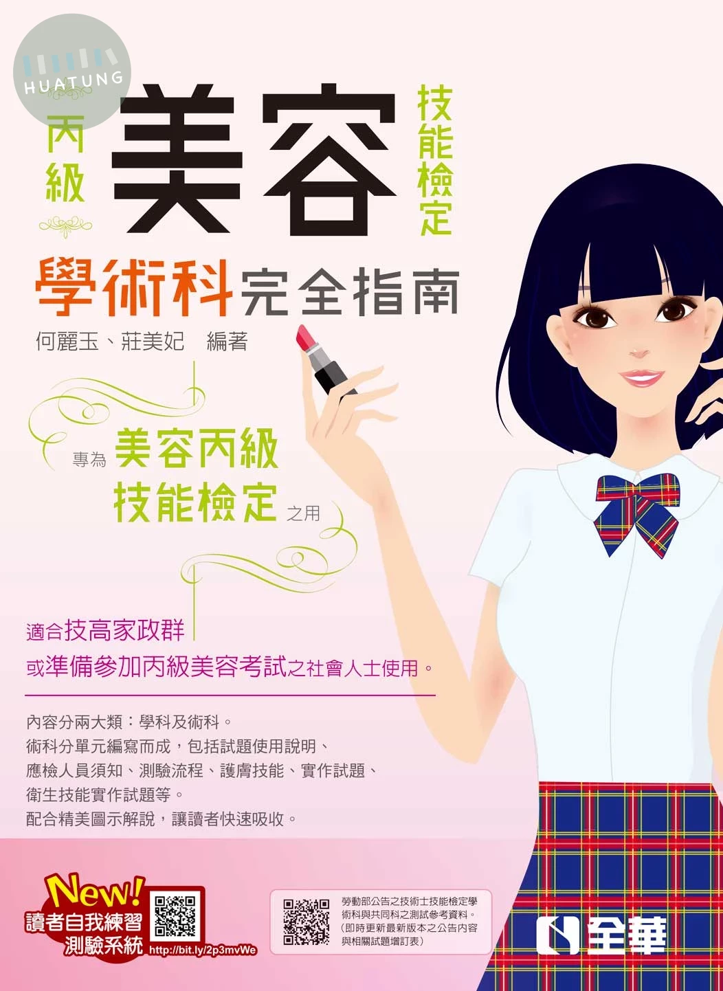 丙級美容技能檢定學術科完全指南(2025版)(附術科測試參考資料) 