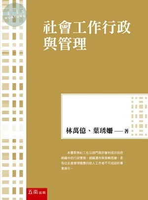 社會工作行政與管理 (1版)