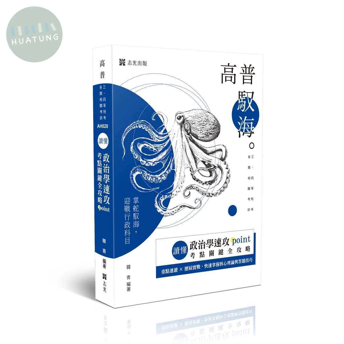 高普－讀懂-政治學速攻POINT：考點關鍵全攻略 (1版)