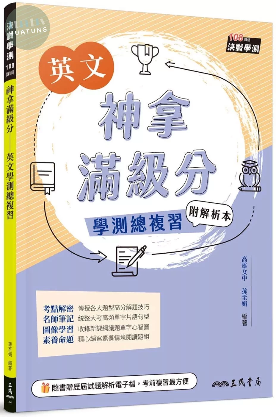 神拿滿級分：英文學測總複習(附解析夾冊)(增訂三版) (3版)