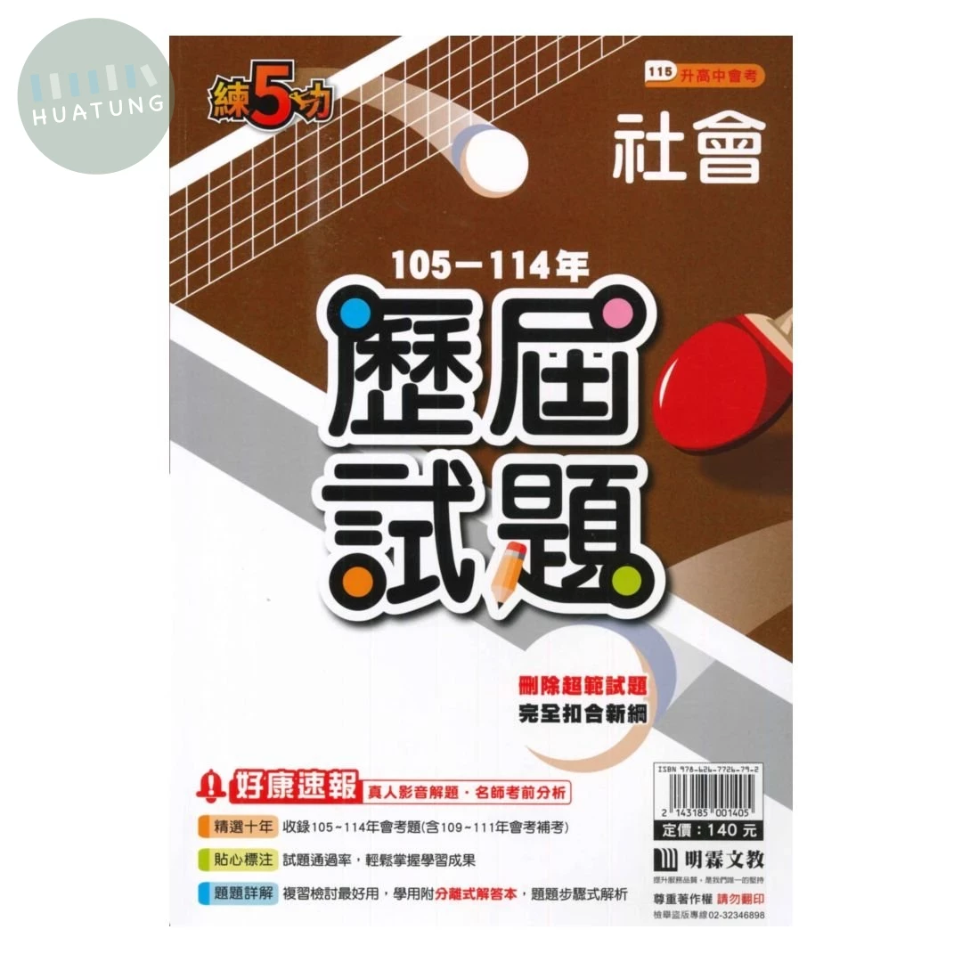明霖國中 練5功105-114社會歷屆 