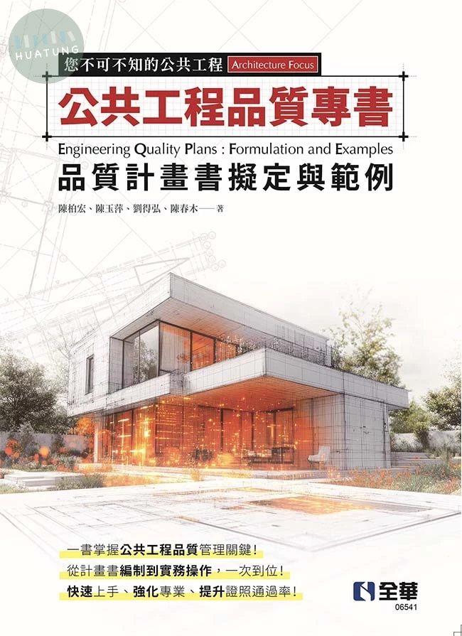 公共工程品質專書－品質計畫書擬定與範例 (1版)