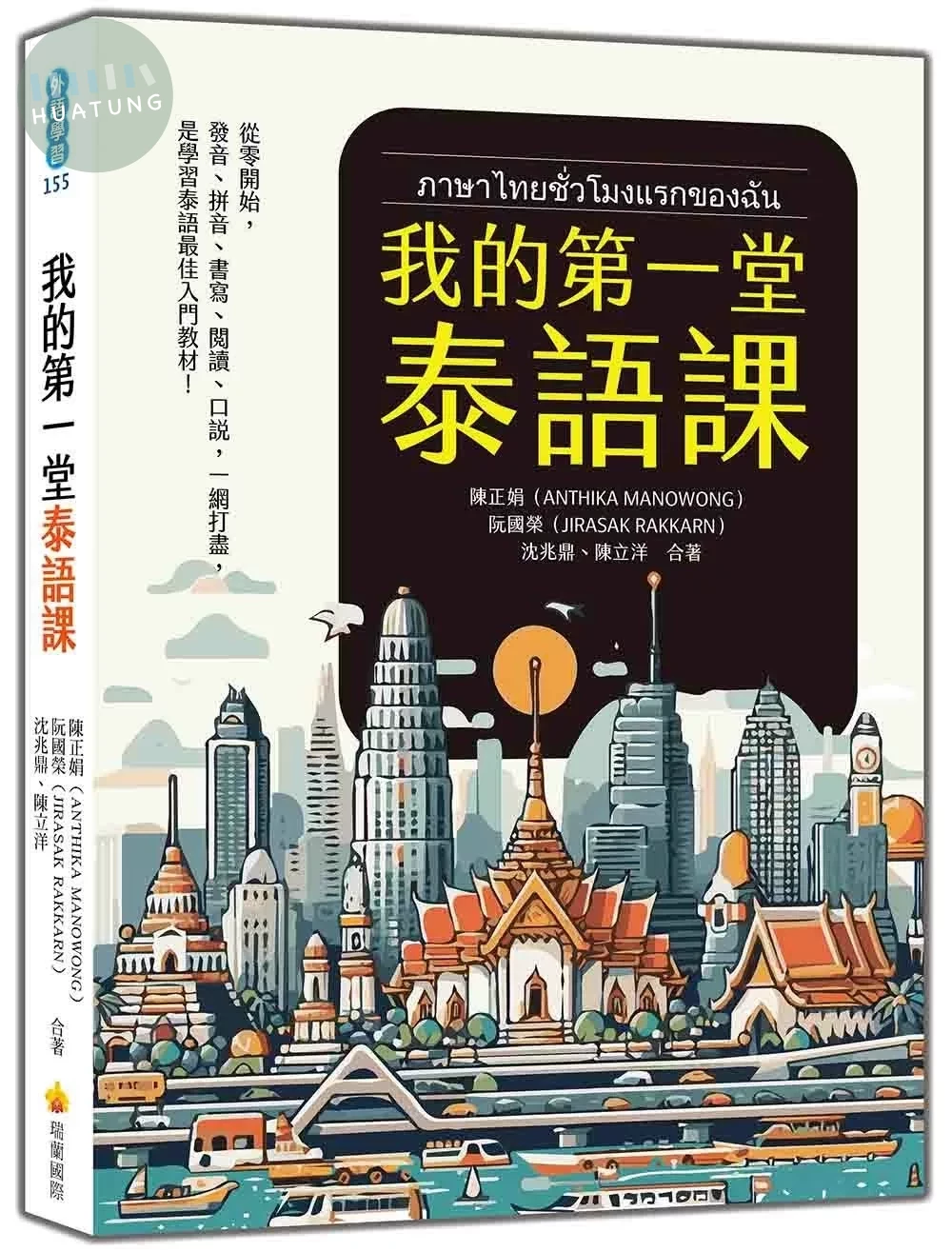 我的第一堂泰語課（隨書附作者親錄標準泰語發音＋朗讀音檔QR Code） (1版)