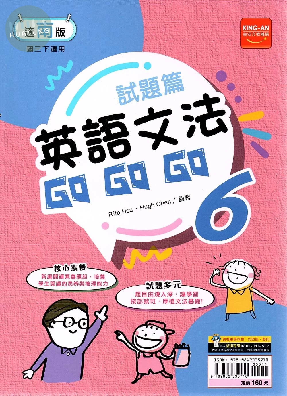 金安國中 試題篇英語文法Go Go Go(6)南一版【三下】 (1版)