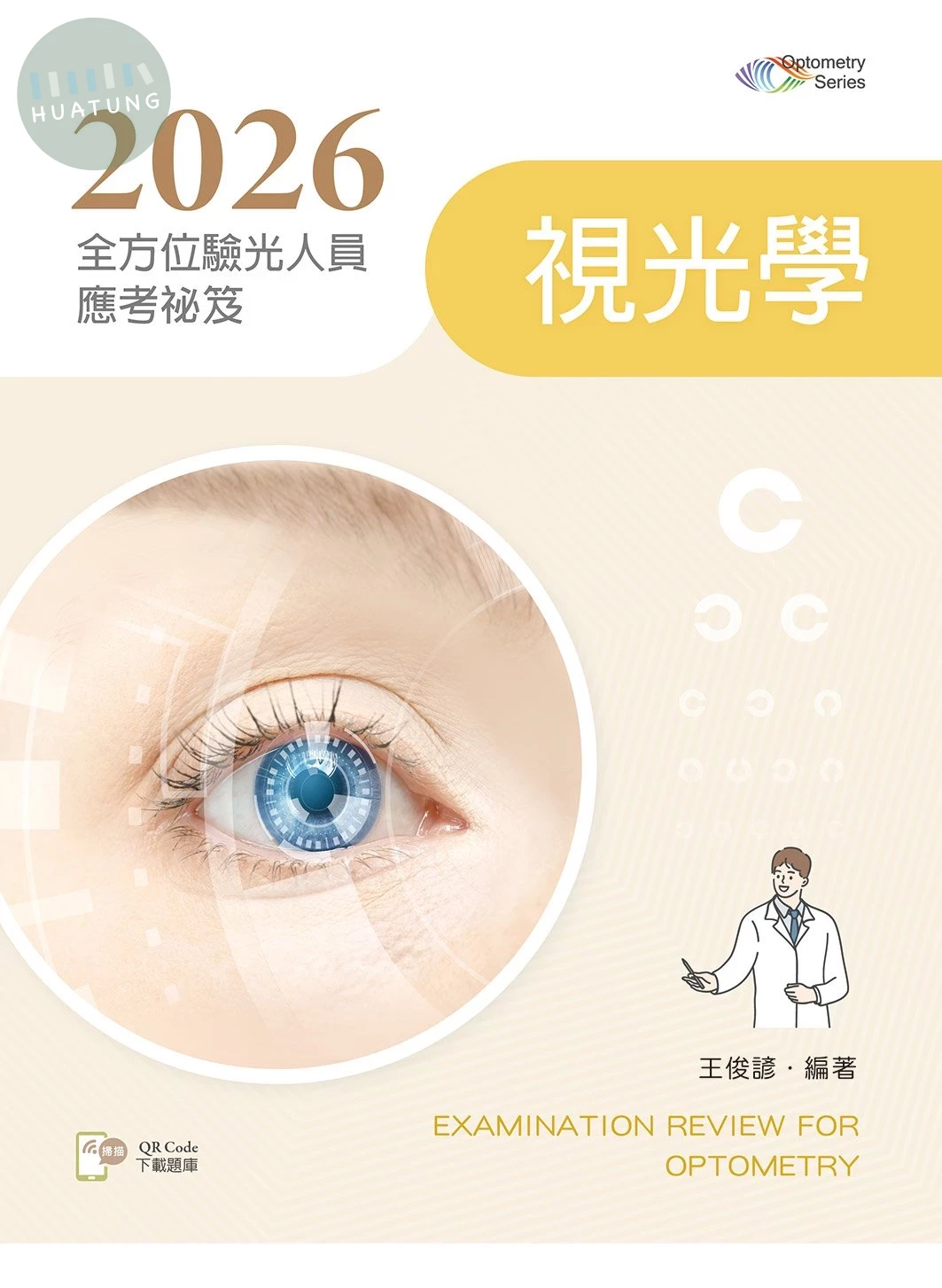 2026全方位驗光人員應考祕笈──視光學【含歷屆試題QR Code】 