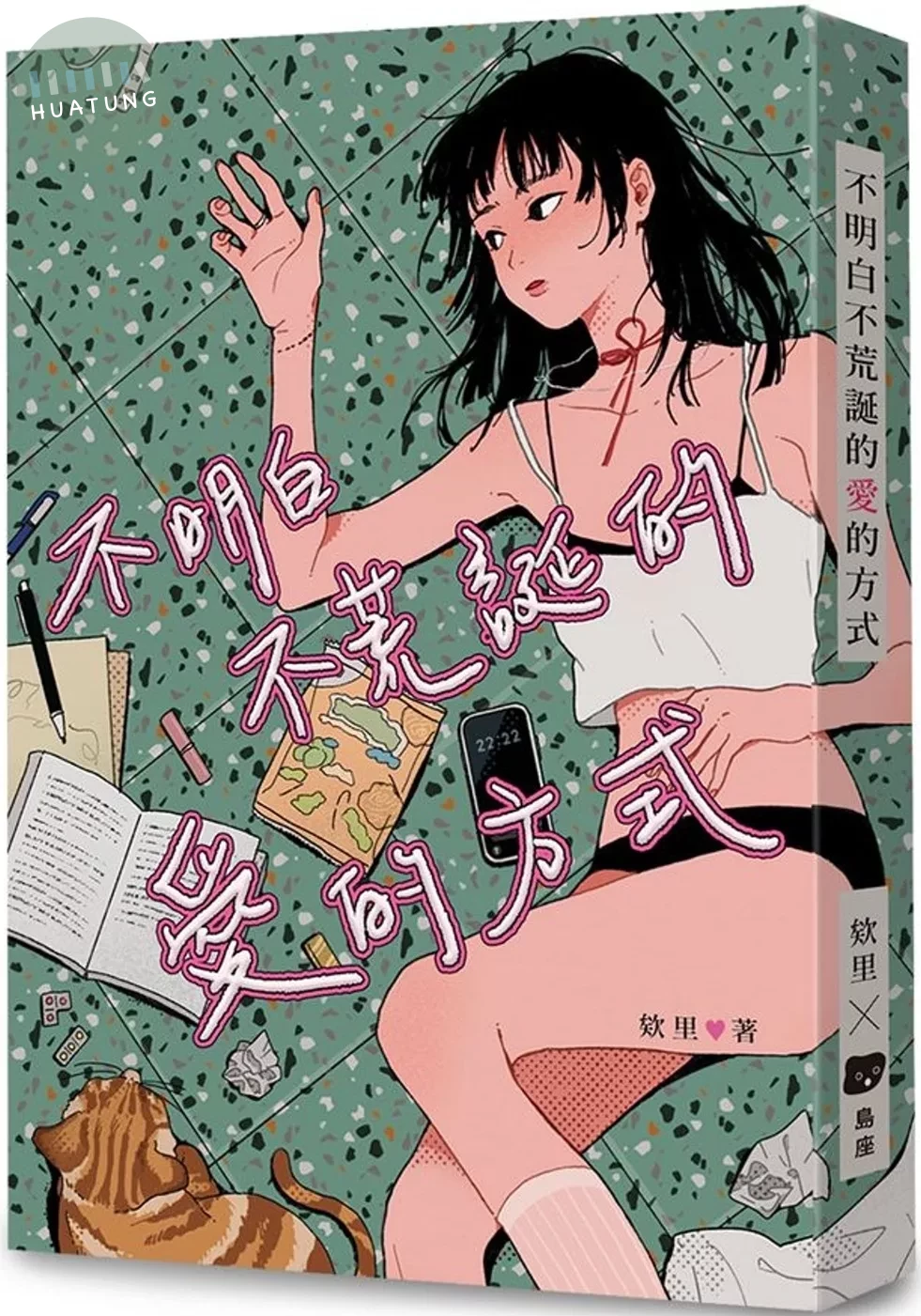 不明白不荒誕的愛的方式 (1版)