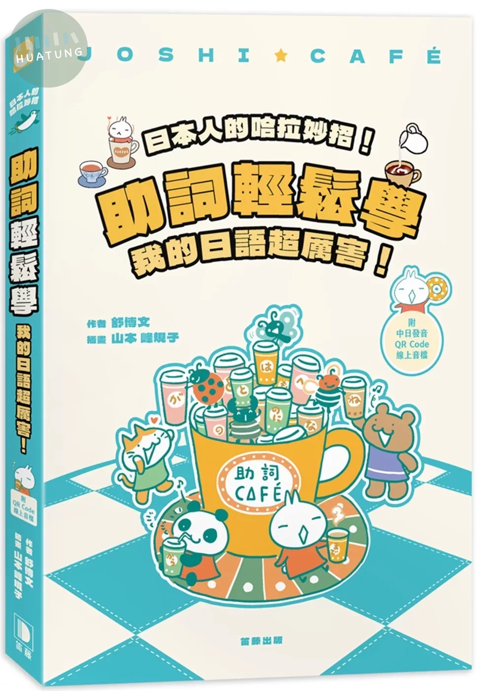 日本人的哈拉妙招！助詞輕鬆學：我的日語超厲害(附中日發音QR Code線上音檔)(四版) (4版)