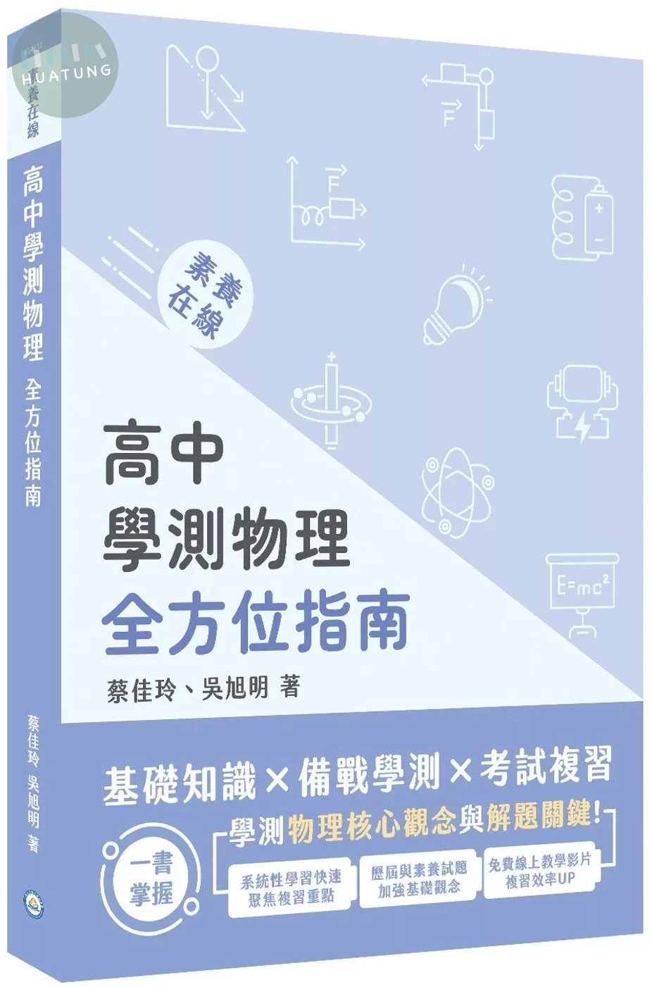素養在線：高中學測物理全方位指南[適用學測、高中物理考試] (1版)
