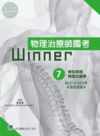 物理治療師國考Winner:(7)骨科疾病物理治療學(收錄2019-2023年歷屆考題) 