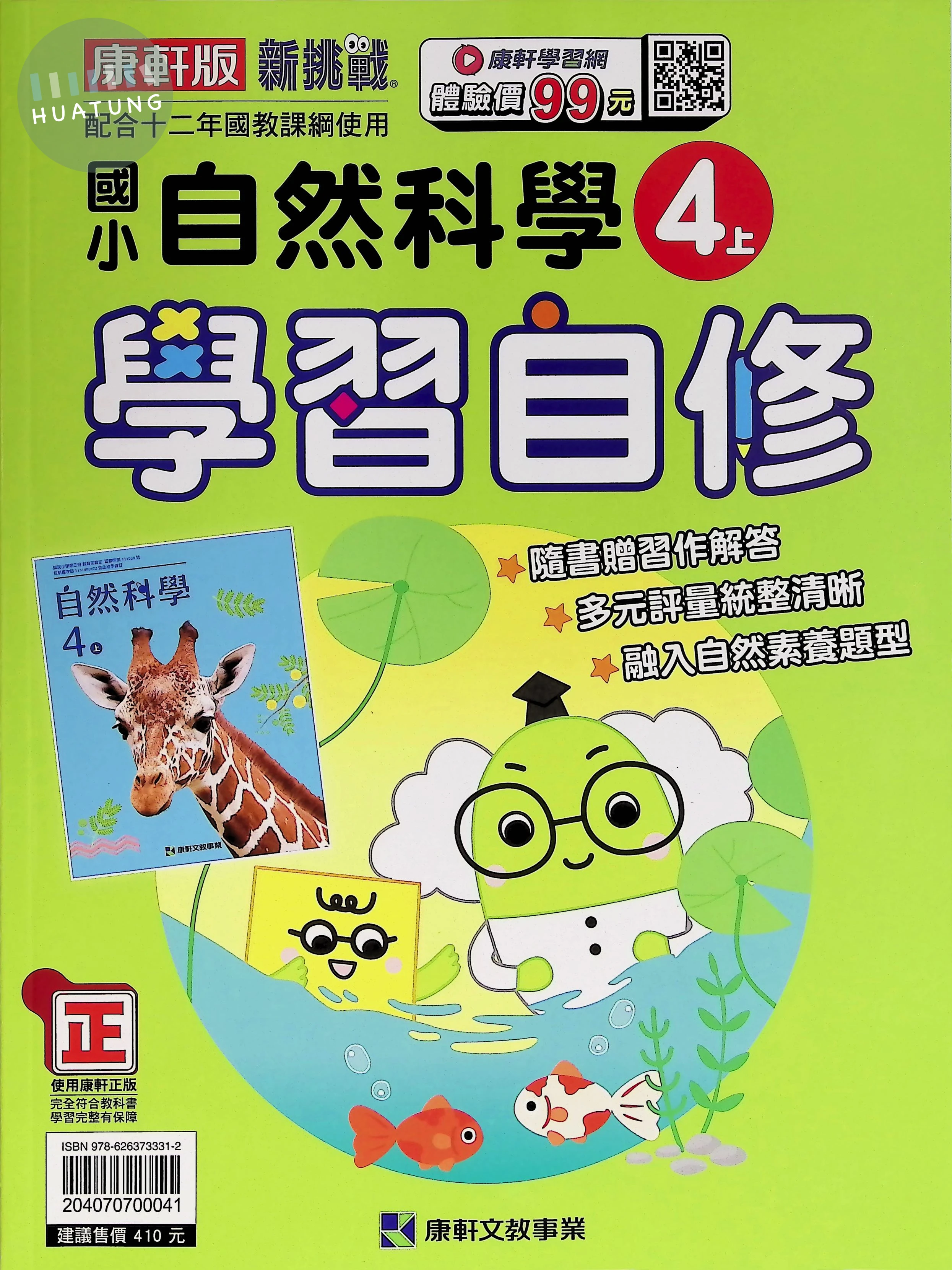 康軒文教國小 康版學習自修 自然4上 