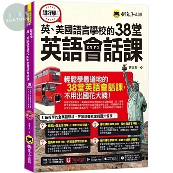 超好學！英、美國語言學校的38堂英語會話課(附1CD+「Youtor App」內含VRP虛擬點讀筆) (1版)
