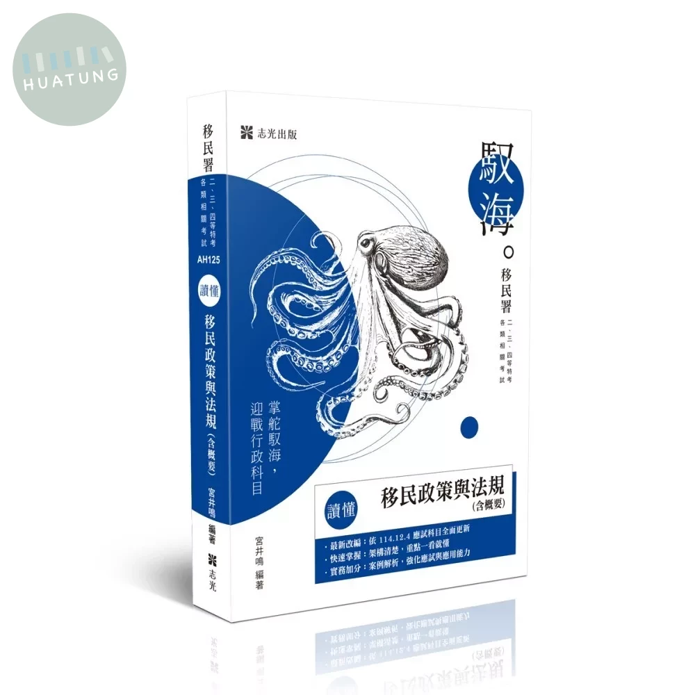 讀懂-移民政策與法規(含概要)(五版) (5版)