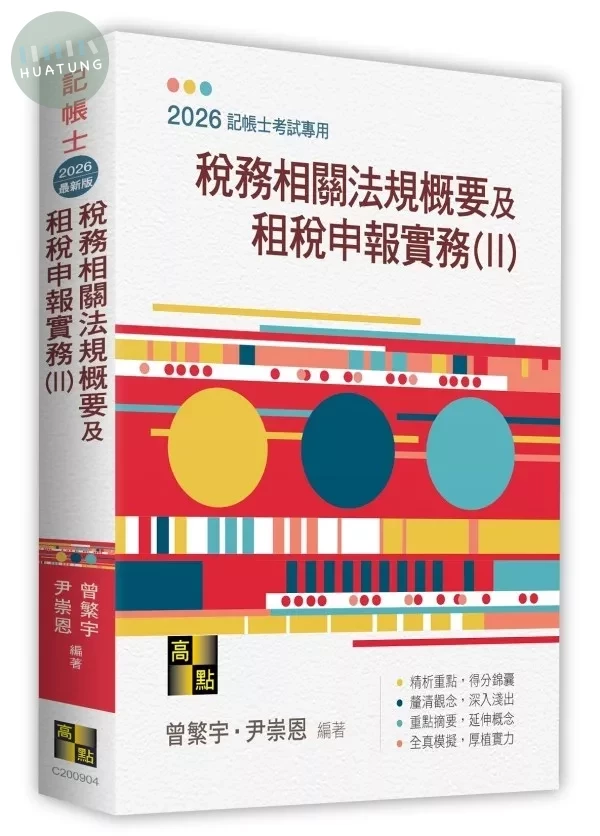 稅務相關法規概要及租稅申報實務(II) (4版)