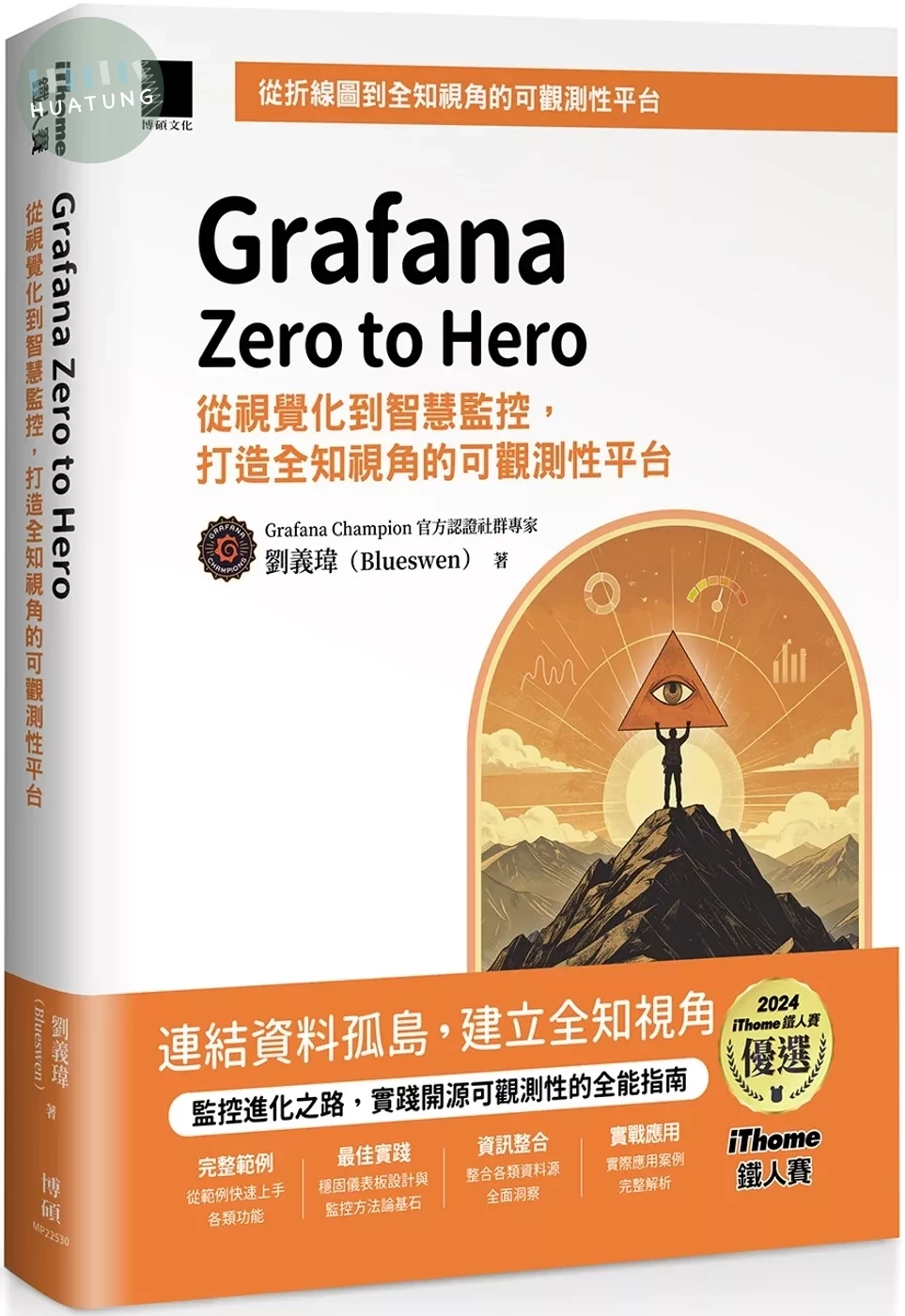 Grafana Zero to Hero：從視覺化到智慧監控，打造全知視角的可觀測性平台（iThome鐵人賽系列書） (1版)