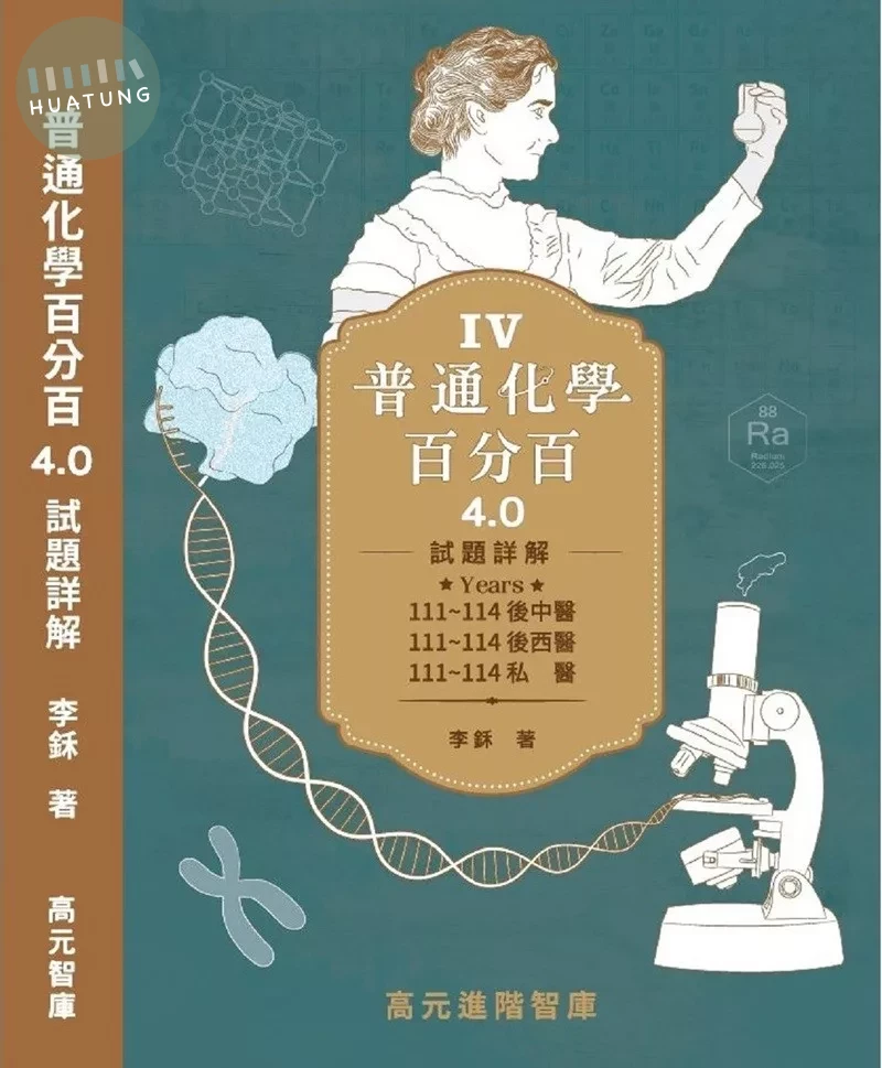 普通化學百分百4.0試題詳解　 (1版)