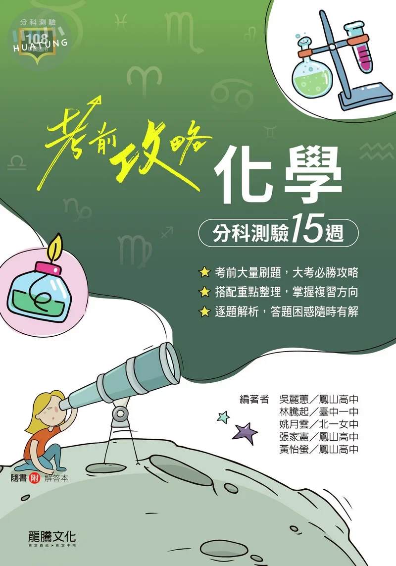 龍騰高中 考前攻略 化學 分科測驗