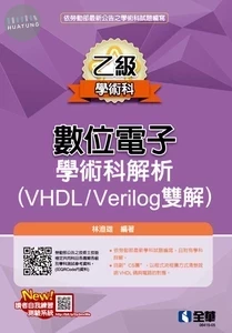 乙級數位電子學術科解析 （VHDL/Verilog雙解） (1版)