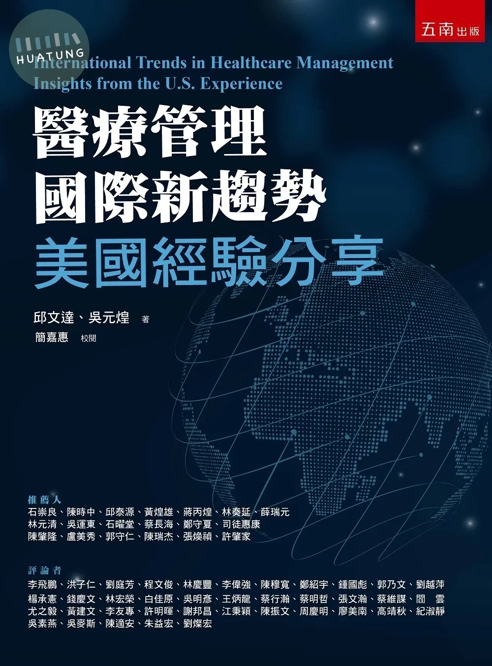 醫療管理國際新趨勢：美國經驗分享 (1版)