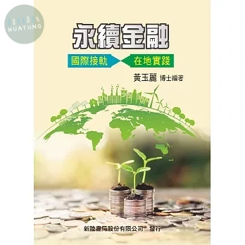 永續金融: 國際接軌 在地實踐 