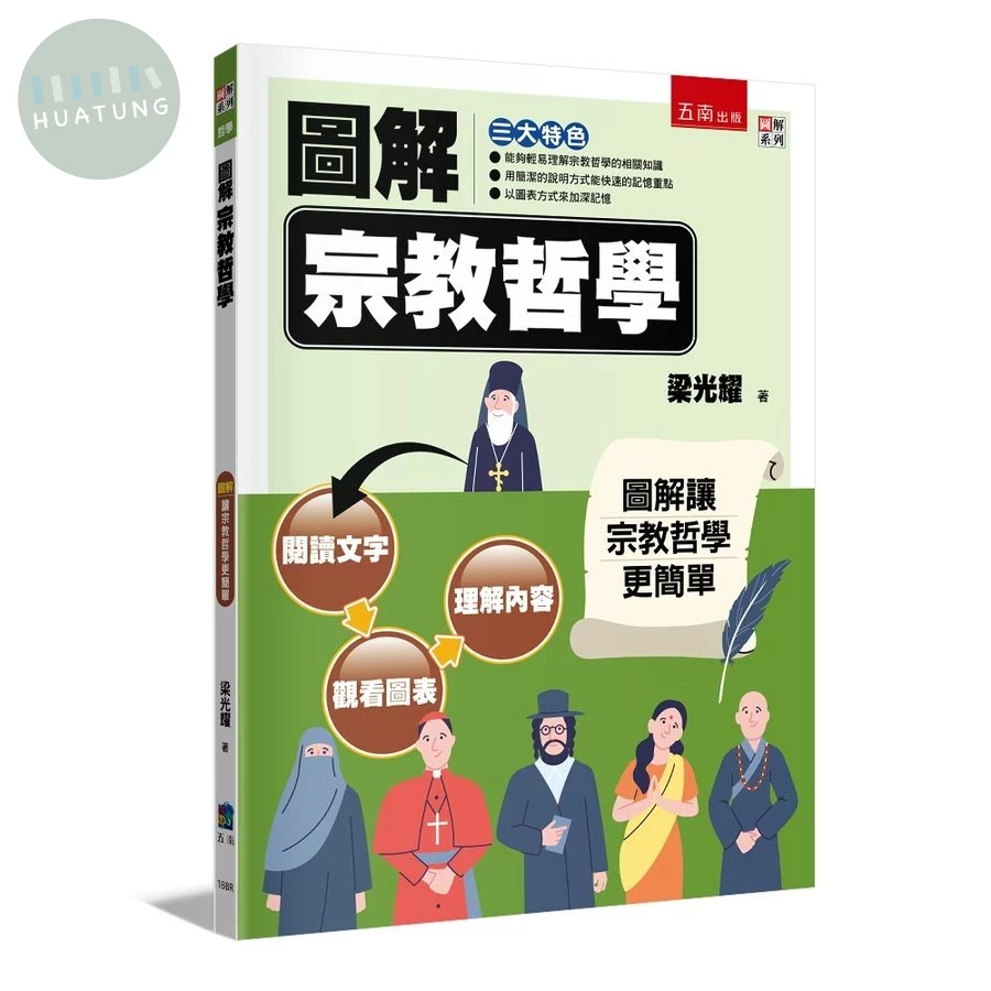 圖解宗教哲學 