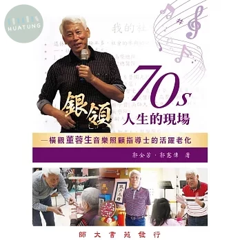 70s銀領人生的現場: 橫觀董蓉生音樂照顧指導士的活躍老化 (1版)
