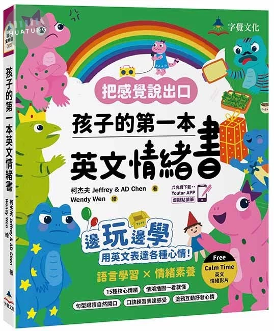 孩子的第一本英文情緒書(附 Jeffrey老師示範教學影片+Youtor App「內含VRP虛擬點讀筆」) (1版)