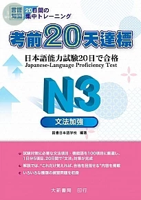 考前20 天達標N3 文法加強 