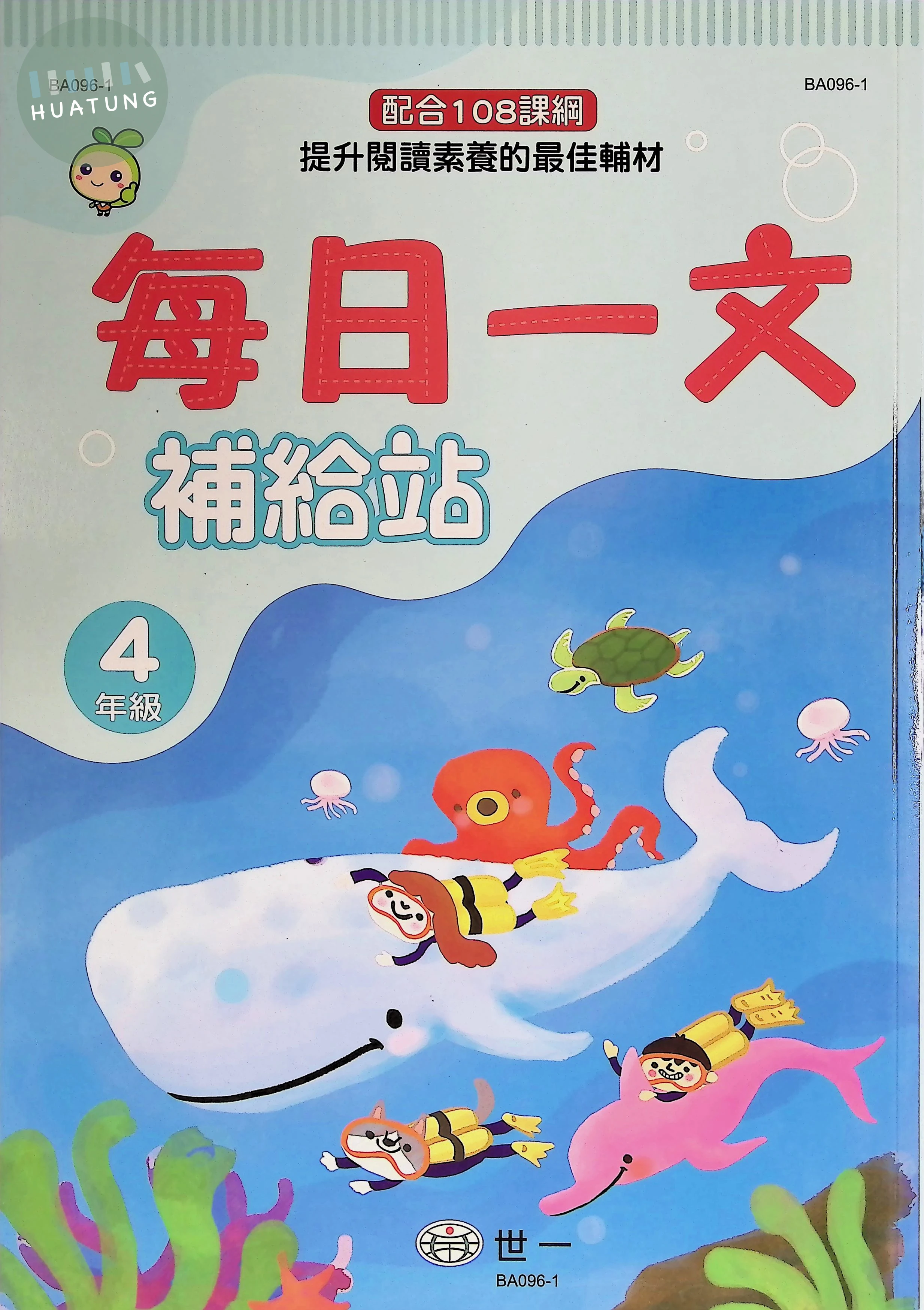 世一國小 每日一文補給站四年級 