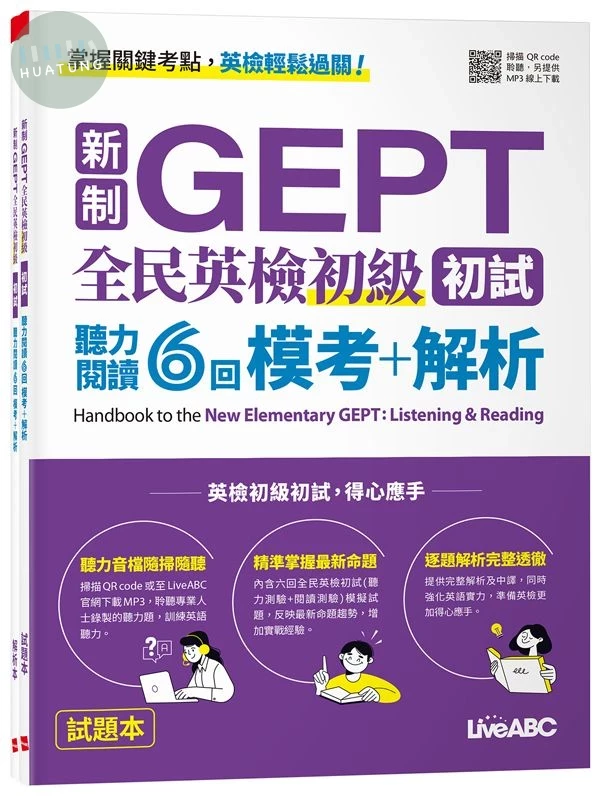 新制GEPT 全民英檢初級初試 聽力閱讀6回 模考+解析 (1版)
