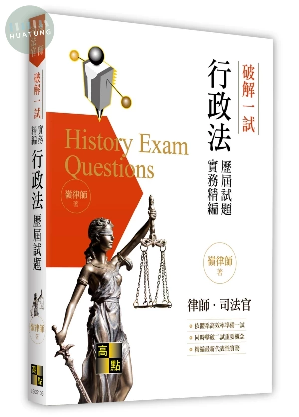 破解一試：行政法歷屆試題實務精編 (5版)