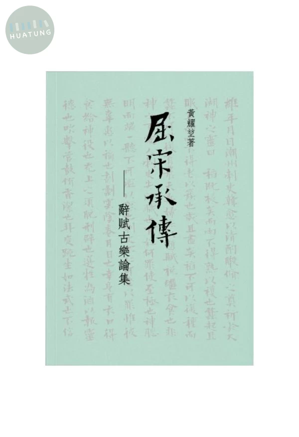 屈宋承傳: 辭賦古樂論集 (1版)