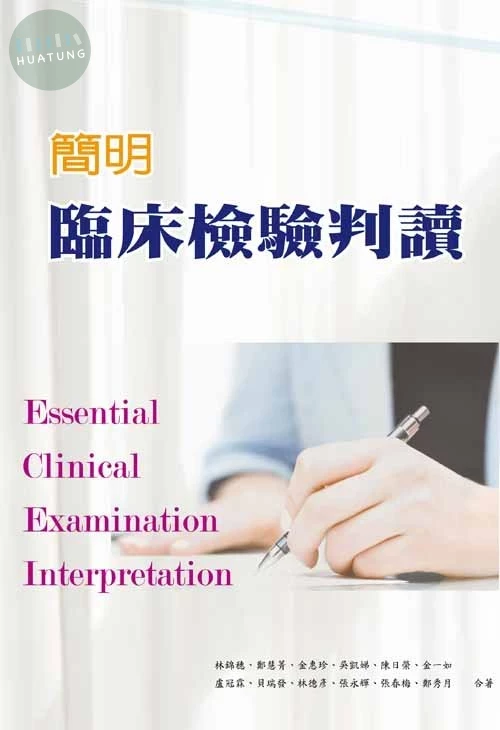 簡明臨床檢驗判讀 