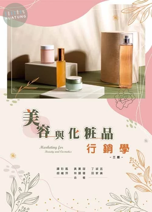 美容與化粧品行銷學(三版) (3版)